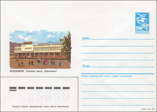 Художественный маркированный конверт СССР N 86-230 (16.05.1986) Красноярск. Торговый центр "Красноярье"