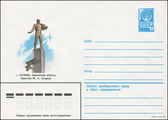Художественный маркированный конверт СССР N 81-438 (09.10.1981) г. Гагарин, Смоленской области. Памятник Ю.А. Гагарину