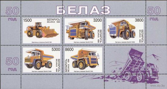 50 лет Белорусскому автомобильному заводу (БелАЗ)  Беларусь 1998 год (284-288) 1 малый лист