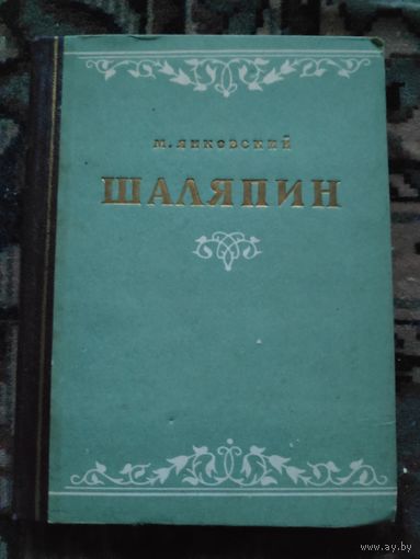 М. Янковский. Шаляпин. Гос.Муз.Изд-во. 1951 год.