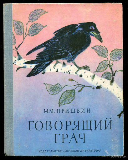 Михаил Пришвин. Говорящий грач. 1978