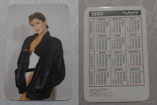 Карманный календарик. Вера Сотникова. 1990 год