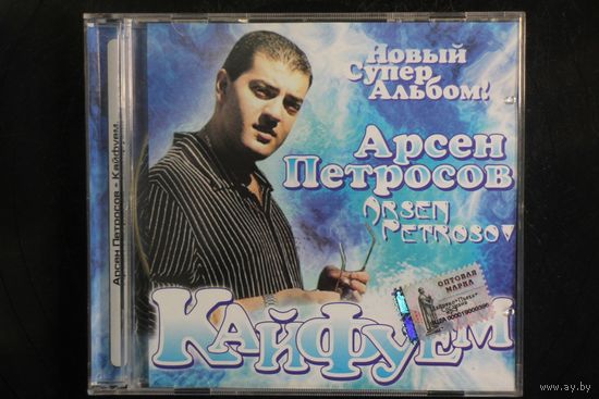 Арсен Петросов - Кайфуем (2009, CD)