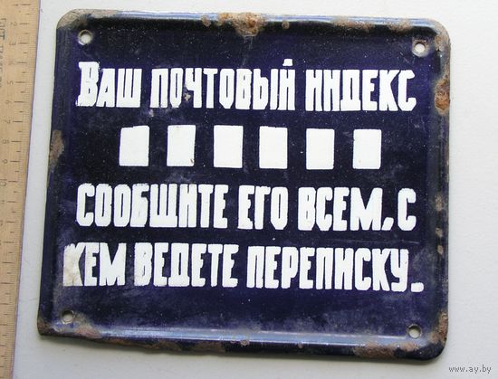 Эмалированная почтовая табличка времен СССР