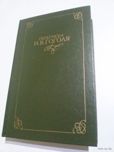 Переписка Н.В.Гоголя в двух томах (том 2).
