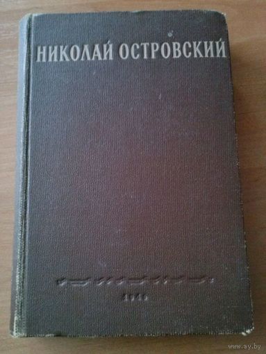 Николай Островский (изд. 1949)