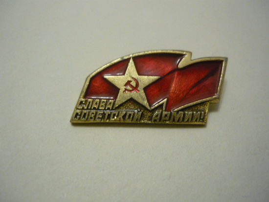 Слава Советской Армии