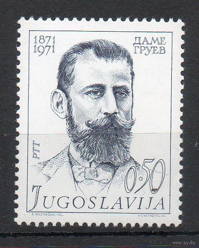 100 лет со дня рождения Д. Груева Югославия 1971 год серия из 1 марки