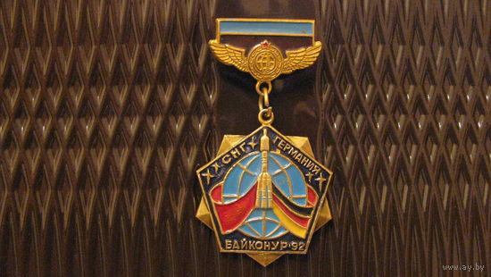 Значок "Совместный полёт СНГ-Германия, Байконур 1992г.".