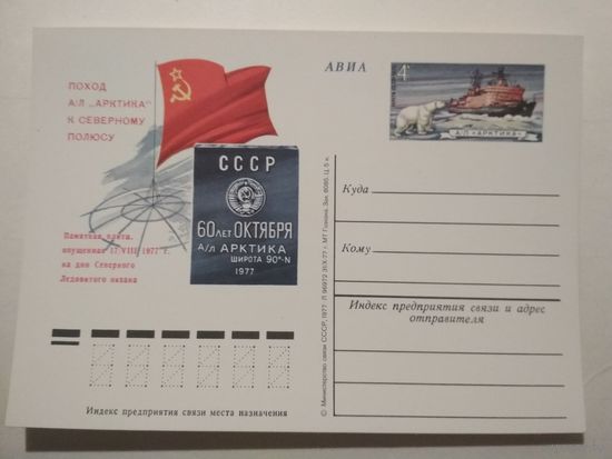 Почтовая карточка с ОМ. Поход советского атомного ледокола Арктика к Северному полюсу. 1977 год