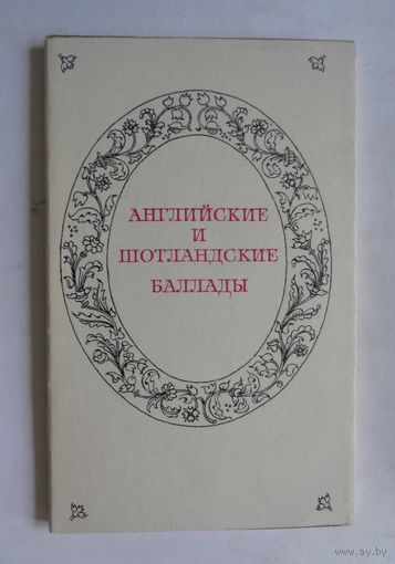 Литературные памятники. Английские и шотландские баллады