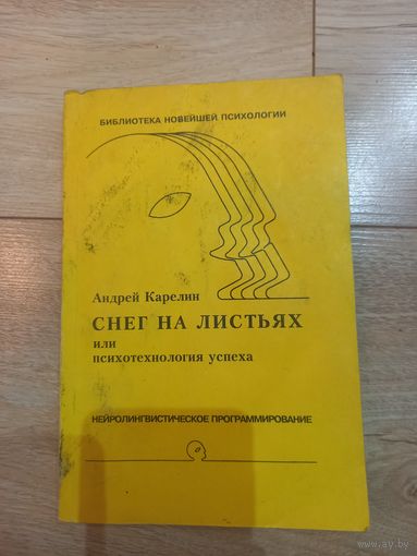 Книга "Снег на листьях или психотехнология успеха" А. Карелин 1994 г.