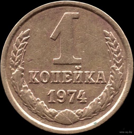 СССР 1 копейка 1974 г. Y#126а (32)
