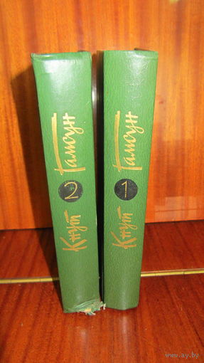 Кнут Гамсун.Собрание сочинений (два тома)
