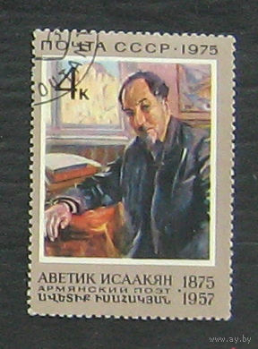 СССР. 1975. 100 лет Аветику Исаакяну.4к. Портрет. Живопись