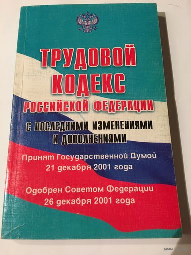 Трудовой кодекс Российской Федерации 250 стр 2005 г
