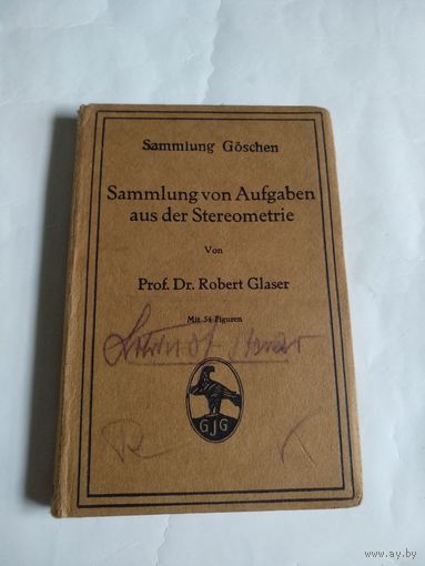 Sammlung von Aufgaben aus der Stereometrie. Von Prof.Dr.Robert Glaser.Mit 54 Figuren.1917.На немецком языке.