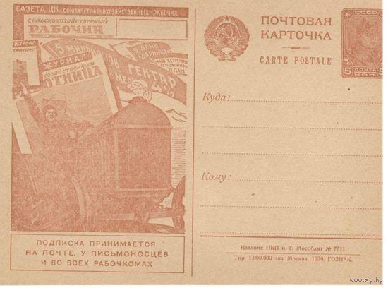 Рекламно-агитационная карточка. СК#85. 1930г