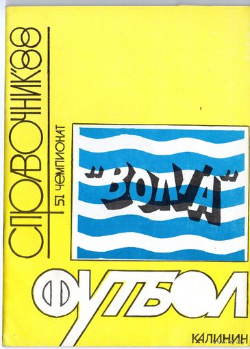 Футбол 1988. "Волга" Калинин.