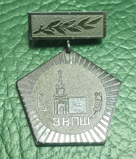 ЗВПШ 1967-1972 г. Именной. заочная высшая партийная школа.