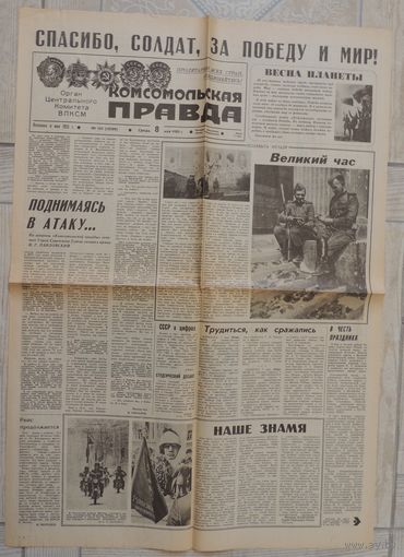 Газета "Комсомольская правда" 8 мая 1985 г. 40 лет Великой Победы (оригинал).