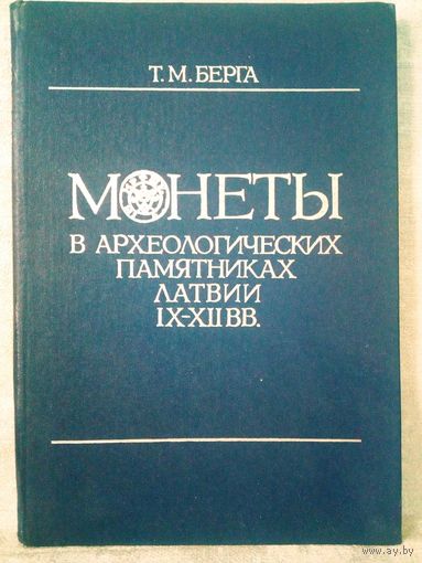 Т.М. Берга. Монеты в археологических памятниках Латвии IX-XII вв. Нумизматика