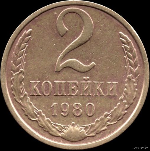 СССР 2 копейки 1980 г. Y#127a (54)