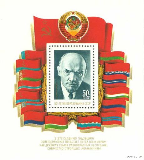 60-летие образования СССР В.И. Ленин СССР 1982 год (5355) 1 блок