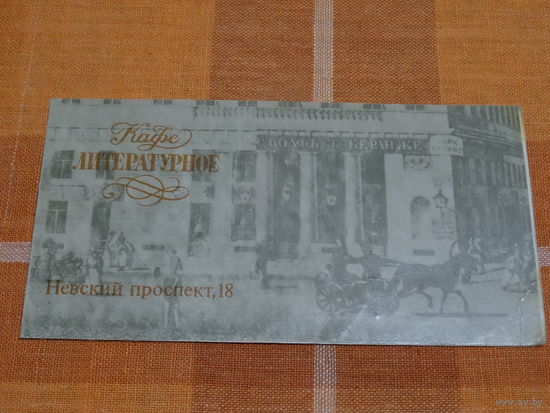 Приглашение в Литературное кафе, г. Ленинград, 1986 год