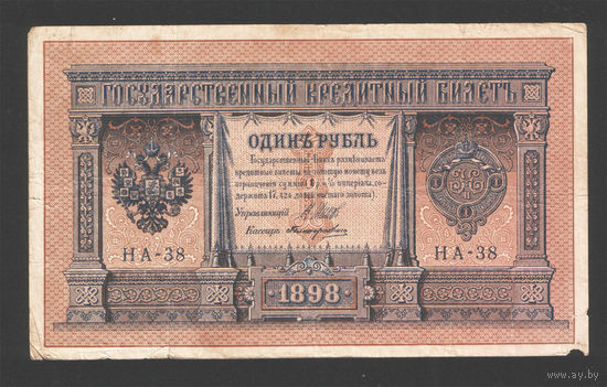 1 рубль 1898 Шипов Поликарпович НА 38 #0010 Императорское пр-во