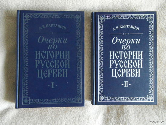 Карташев А. В. Очерки по истории русской церкви. Тома 1 и 2. Репринтное воспроизведение. М Наука 1991г.