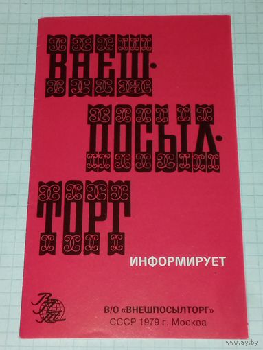 Буклет ВНЕШПОСЫЛТОРГА за 1979 год. Адреса "Берёзок" и "Ивушек" в СССР