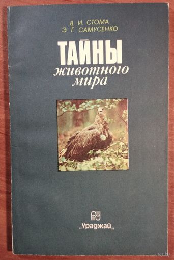 Тайны животного мира. В.И.Стома, Э.Г.Самусенко. Ураджай. 1989. 94 стр.
