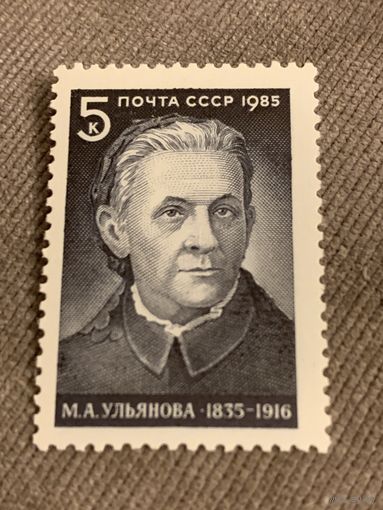 СССР 1985. М.А.Ульянова 1835-1916