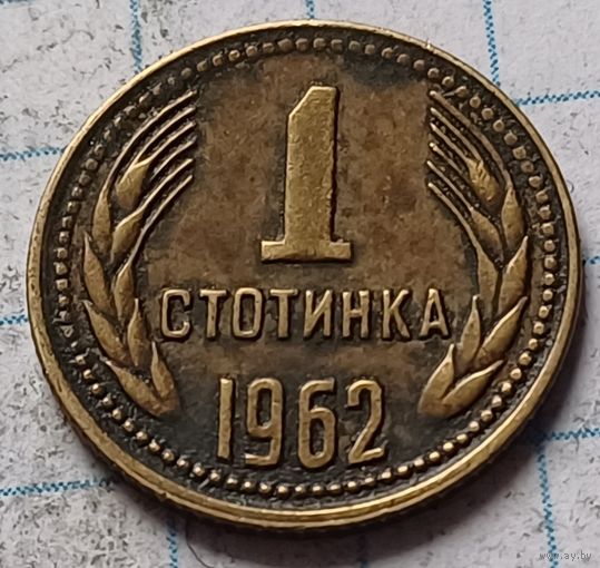 Болгария 1 стотинка, 1962     ( 2-1-5 )