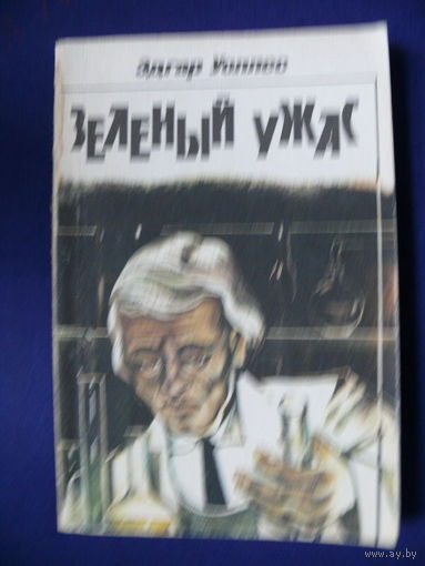 Уоллес Э., Зелёный ужас, Изд-во МП "Страстной бульвар" и ПТФ "Кортэс", Москва, 1991.