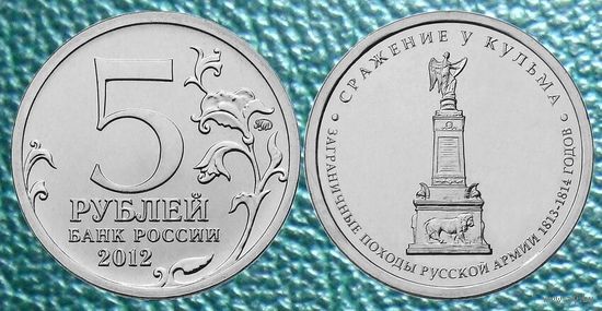 5 рублей 2012 года  Сражение у Кульма