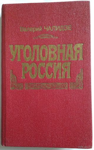 Книга Чалидзе Валерий. Уголовная Россия 400 с.
