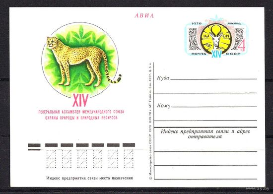 СССР 1978 ПК с ОМ Охрана природы и природных ресурсов Фауна (С)