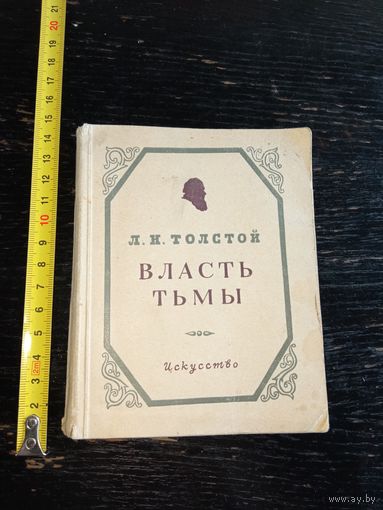 "Власть тьмы " Л.Н. Толстой 1949 год.