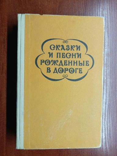 Цыганский фольклор "Сказки и песни рожденные в дороге"