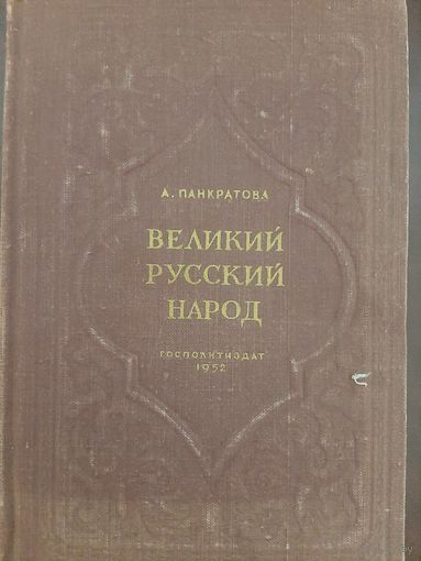 Великий русский народ (изд. 1952 года А. Панкратова)