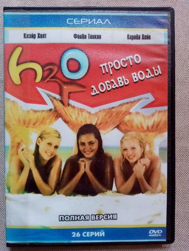 -63- DVD фильм H2O: Просто добавь воды. 26 серий