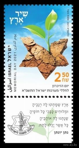 2021 Израиль 1v+Tab День памяти 2021