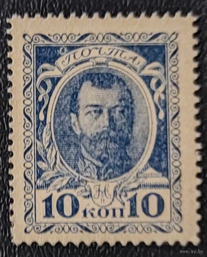 10 копеек 1915 года - деньги марки - Царская Россия - без обращения