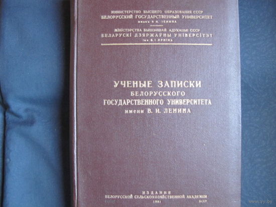 Ученые записки БГУ им. В.Ленина, 1951 г.