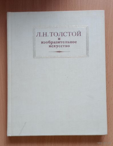 Л.Н.Толстой и изобразительное искусство 1981 г.