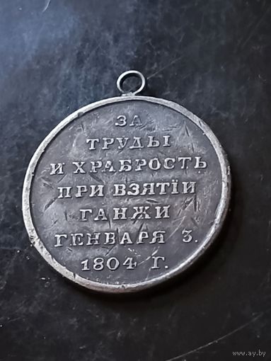 Медаль (За труды и храбрость при взятии Ганжи) РИА 1804 год