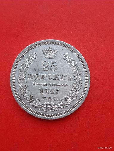25 копеек 1857 ФБ