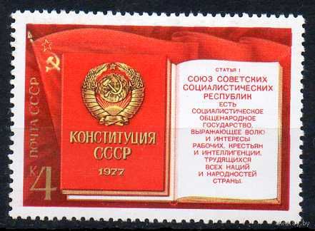 Конституция СССР 1977 год (4772) серия из 1 марки